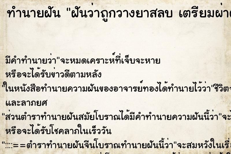 ทำนายฝัน ฝันว่าถูกวางยาสลบ เตรียมผ่าตัด ทำนายฝัน ฝันว่าถูกวางยาสลบ เตรียมผ่าตัด